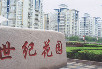 世纪花园